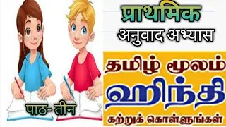 PRATHMIC TAMIL TO HINDI TRANSLATION WITH GRAMMAR LESSON-3