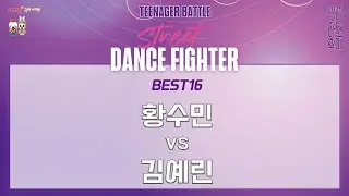 2025 STREET DANCE FIGHTER_TEENAGER BATTLE 본선 BEST16 황수민 vs 김예린_구미라면축제