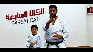 الكاتا السابعة بصاي داي | Bassai Dai Kata
