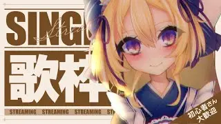 【 #個人vtuber  】セルフ受肉絵師が歌雑！153 Singing Stream　#karaoke  #歌枠 #歌ってみた  【カラオケJOYSOUND for STREAMER】
