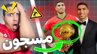 أشرف حكيمي مشا فيها وسبب هوا الكرة ذهبية 🚨🤷🏻‍♂️