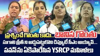 Visakhapatnam YSRCP Women Leaders Slams Deputy CM Pawan Kalyan | Sugali Preethi Case  @SakshiTVLIVE