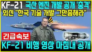 KF-21 전투기 국산 엔진 비행 개발, 전투기 비행 영상 마침내 공개!