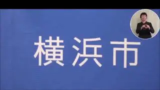 横浜市 山中竹春市長 記者会見 2025年10月9日(木)
