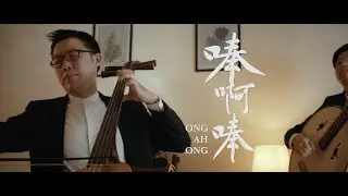 Ong Ah Ong《唪啊唪》