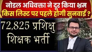 72825 शिक्षक भर्ती मे क्या बनेगी अलग लिस्ट,अधिवक्ता प्रशांत शुक्ला ने किया साफ,कौन भरेगा गूगल फॉर्म?