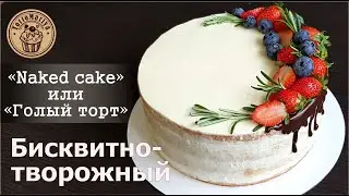 БИСКВИТНО-ТВОРОЖНЫЙ ТОРТ NAKED CAKE ГОЛЫЙ ТОРТ