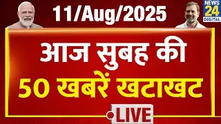Today&rsquo;s Top 50 Breaking News | आज सुबह की 50 खबरें खटाखट | 11 Aug 2025 | Modi | Rahul | Tejashwi |EC