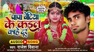 पापा #बिटिया के कइल काहे दूर राजेश #पासवानPapa betiya ka Kala kahe dur #Rajesh Paswan