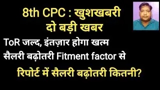 8th CPC Update: ToR जल्द, सैलरी बढ़ोतरी 13% से 34%. Fitment factor से सैलरी का revision. 