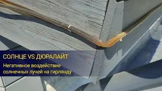 Солнце VS Дюралайт