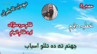 Shiekh Inayatullah bajauri bayan Part 8 | دہ انسان اصلاح  | شیخ عنایت اللہ باجوڑی حفظہ اللہ