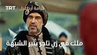 قيامة ارطغرل الموسم الثالث 78 | ملك في زي تاجر يثير الشبهة