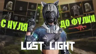 С НУЛЯ ДО ФУЛКИ В ЛОСТ ЛАЙТ | ЭТО ОНИ ДОБАВИЛИ ЗРЯ LOST LIGHT