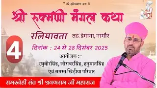 DAY - 4 |  श्री रूक्मणी मंगल कथा | संत श्री श्रवणराम जी महाराज | रलियावता तह. डेगाना, नागौर