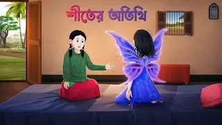 শীতের অতিথি | Bengali Fantasy Story | Bangla Rupkothar Golpo | Story  Cartoon || শাকচুন্নি কার্টুন