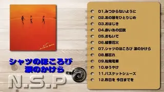 N.S.P(NSP) - シャツのほころび 涙のかけら