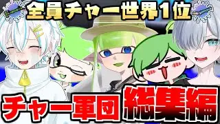 【総集編】チャー世界1位軍団超おもしろ厳選動画5選❗️【スプラトゥーン3】