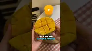 Как эстетично нарезать манго 🥭👉смотрите видео.