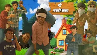 दो नंबरी काम / Ttd365 / #गलतकाम #बदमाश #फनी #वीडियो