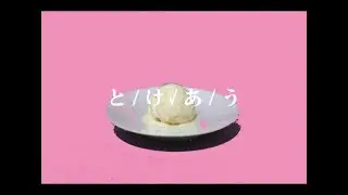 【MV】よあけ - とけあう (Official Video)