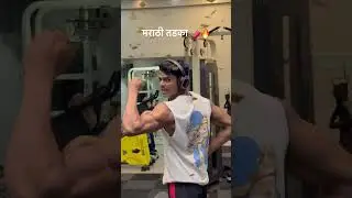 #marathivlog #marathi #gymlife #youtubeshorts #shortvideos #motivation #youtube #marathishorts #view