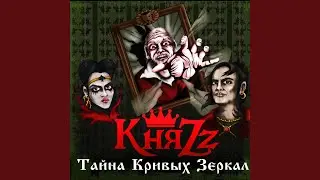 Тайна кривых зеркал