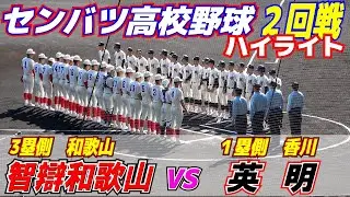 センバツ高校野球【英明vs智辯和歌山　完全ハイライト】英明センバツ初勝利　最後まで手に汗握る展開を３人の継投で振り切る　智弁和歌山・中谷監督「これがいまの実力」１３残塁の拙攻でまさかの２季連続初戦敗退