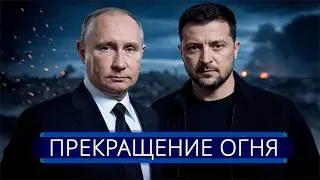 ⚡️ Зеленский сделал комплимент Путину || Россия и Украина идут на перемирие?