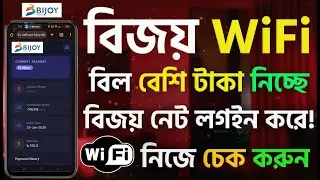 bijoy net login | বিজয় WiFi বিল বেশি টাকা নিচ্ছে | বিজয় নেট লগইন করে নিজে চেক করুন | bijoywifi