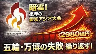 五輪・万博の失敗は繰り返す！来年の愛知アジア大会の闇。元博報堂作家本間龍さんと一月万冊