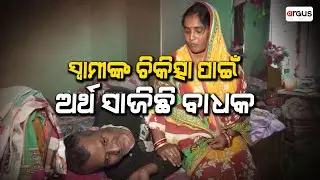 Helpless Patient From Jagatsinghpur Seeks Financial Assistance Of State Govt