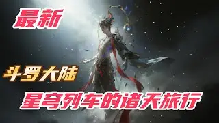 【最新】【30H】《斗罗篇：星穹列车的诸天旅行》#斗罗大陆 #小说解说 #一口气看完 #玄幻 #热血 #穿越 #動漫 #一口气看完系列 #soulland