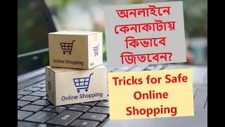 Tricks for Safe Online Shopping | অনলাইনে কেনাকাটায় কিভাবে জিতবেন || Shop from online safely