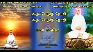 அருட்பெருஞ்ஜோதி அருட்பெருஞ்ஜோதி மகா மந்திரம் தினமும் கேட்பது மிகவும் சிறப்பு | வள்ளலார் பாடல்கள்