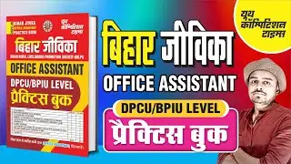 BRLPS (BIHAR RURAL LIVELIHOODS PROMOTION SOCIETY) Office Assistant (DPCU/BPIU Level) PRACTICE BOOK