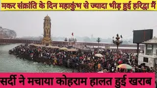 महाकुंभ जैसी भीड़ लगी हरिद्वार हर की पौड़ी पर मकर संक्रांति के दिन लगा मेला सर्दी ने की हालत खराब