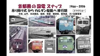 首都圏の国電スナップ ＜吊り掛け式からカルダン駆動へ移行期＞ スライドショー　撮影 1966 ～2006