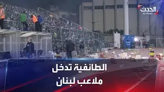 الطائفية تدخل ملاعب لبنان.. مباراة تتحول لحرب شوارع بين العهد والأنصار: ماذا حدث؟