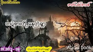 တစ်ပွဲစားတို့နေတဲ့ရွာ (အစ- အဆုံး)