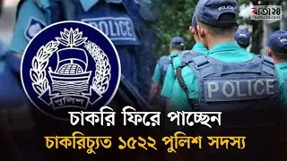চাকরি ফিরে পাচ্ছেন চাকরিচ্যুত ১৫২২ পুলিশ সদস্য | Police | BD Police | Barta24