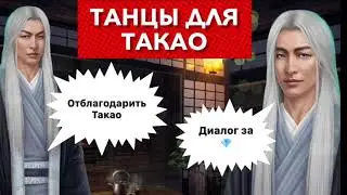 за 💎 отблагодарить Такао | Легенда Ивы