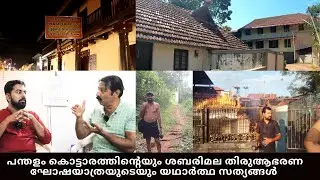 The Real Story of Pandalam Palace | Sabarimala Temple |Thiruvabharanam Procession