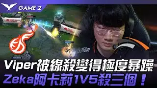 KDF vs HLE Viper被線殺變得極度暴躁！Zeka阿卡莉1V5殺三個！Game 2 | 2023 LCK春季賽精華