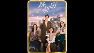 房产销售的女孩被富二代追求，怎料她却谎称自己有男朋友 #一路朝阳#好剧推荐