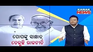 Reporter Live: Odisha Politics Spark Over Naveen Patnaik Meeting Pope In Rome