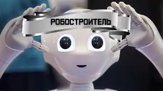 РобоСтроитель. Правила соревнований. Robotics