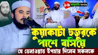 কুয়াকাটা হুজুরকে পাশে বসিয়ে মধুর কণ্ঠে তেলাওয়াত করলেন নাজমুল সাকিব, বিশ্বজয়ী হাফেজ নাজমুল সাকিব