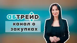 |АБ-ТРЕЙД| ЗАКУПКИ НА НОВОМ УРОВНЕ