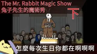 【鏽湖系列】The Mr. Rabbit Magic Show 兔子先生的魔術秀-下(十周年紀念作)■黃色兔兔遊戲紀錄■